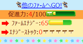 ファームエナジーとエナジーストック