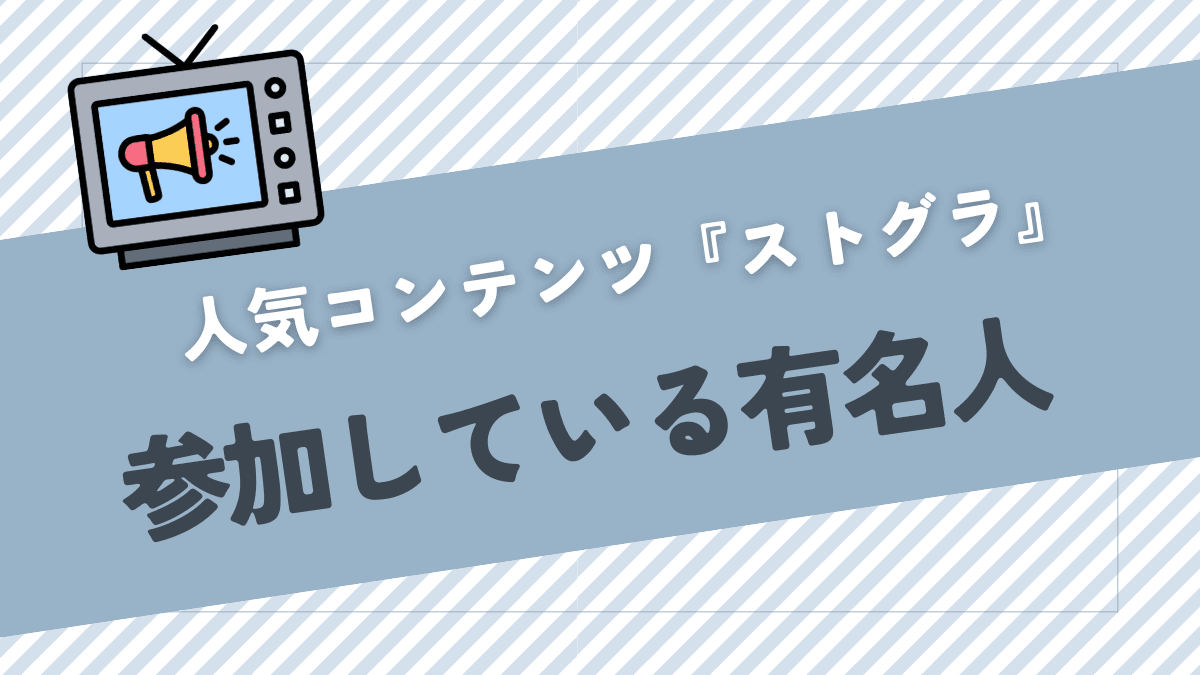 ゲーム企画「ストグラ」に参加している有名人