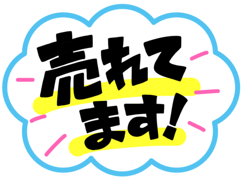 売れてます！POP