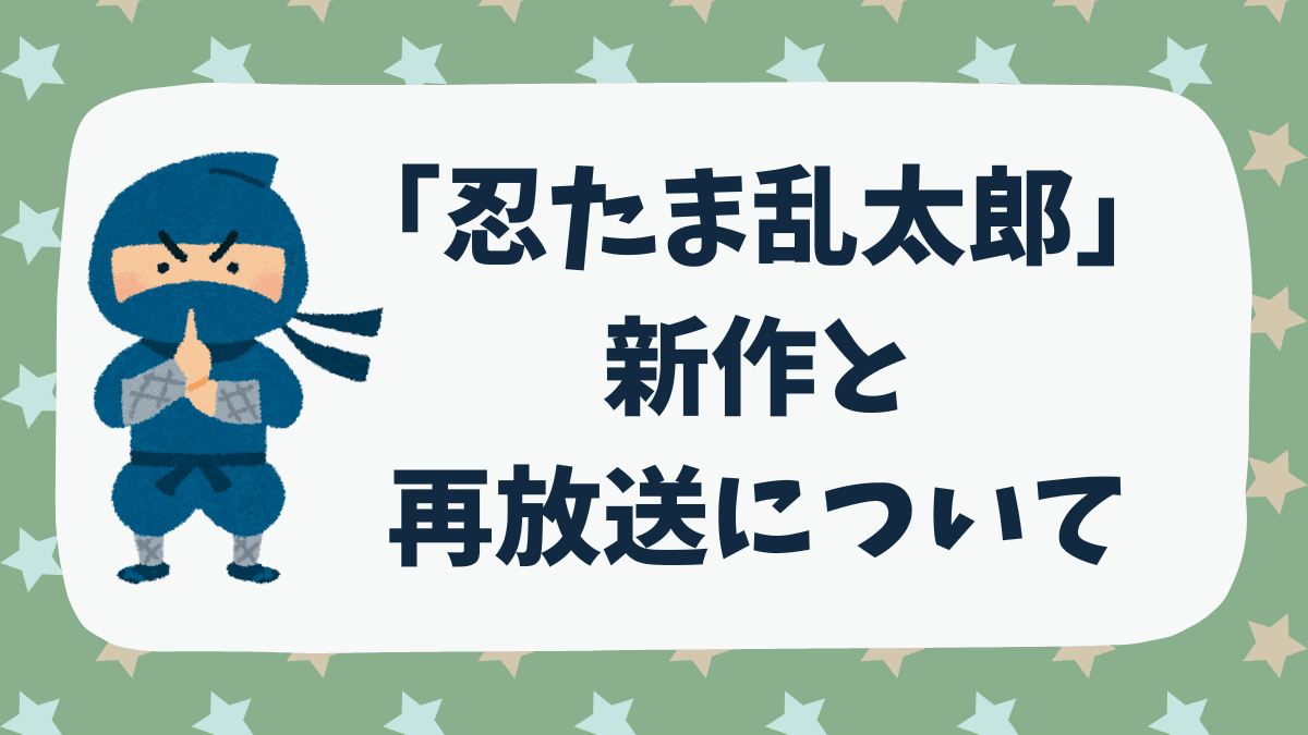 忍たまの再放送はなぜ多い？新作の放送サイクルも解説