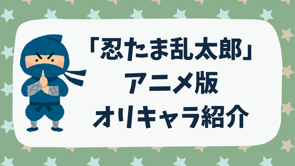 「忍たま乱太郎」アニメのオリジナルキャラがまるわかり！【ヘムヘム・おしげちゃんなど】