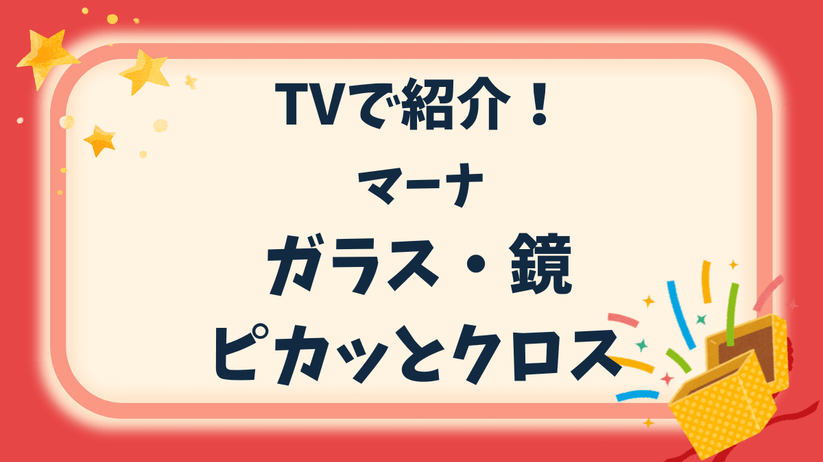 【がっちりマンデー】TVで高評価のマーナ「ガラス・鏡ピカッとクロス」の評判について