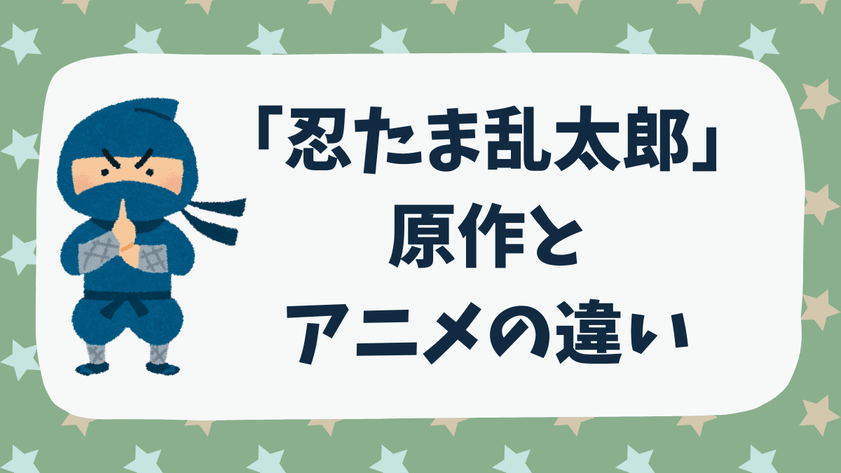 「忍たま乱太郎」原作とアニメの違い