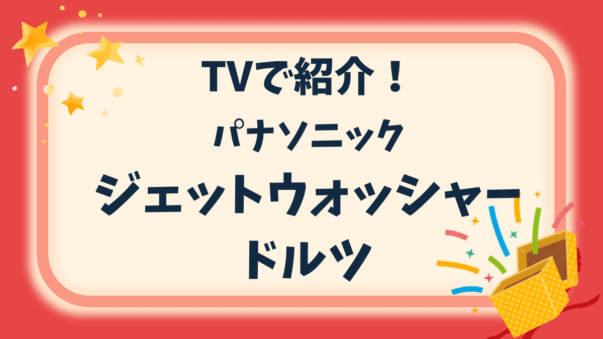 TV「がっちりマンデー」で紹介されたパナソニック「ジェットウォッシャー　ドルツ」の評判について