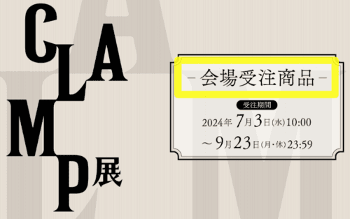 CLAMP展説明画像1