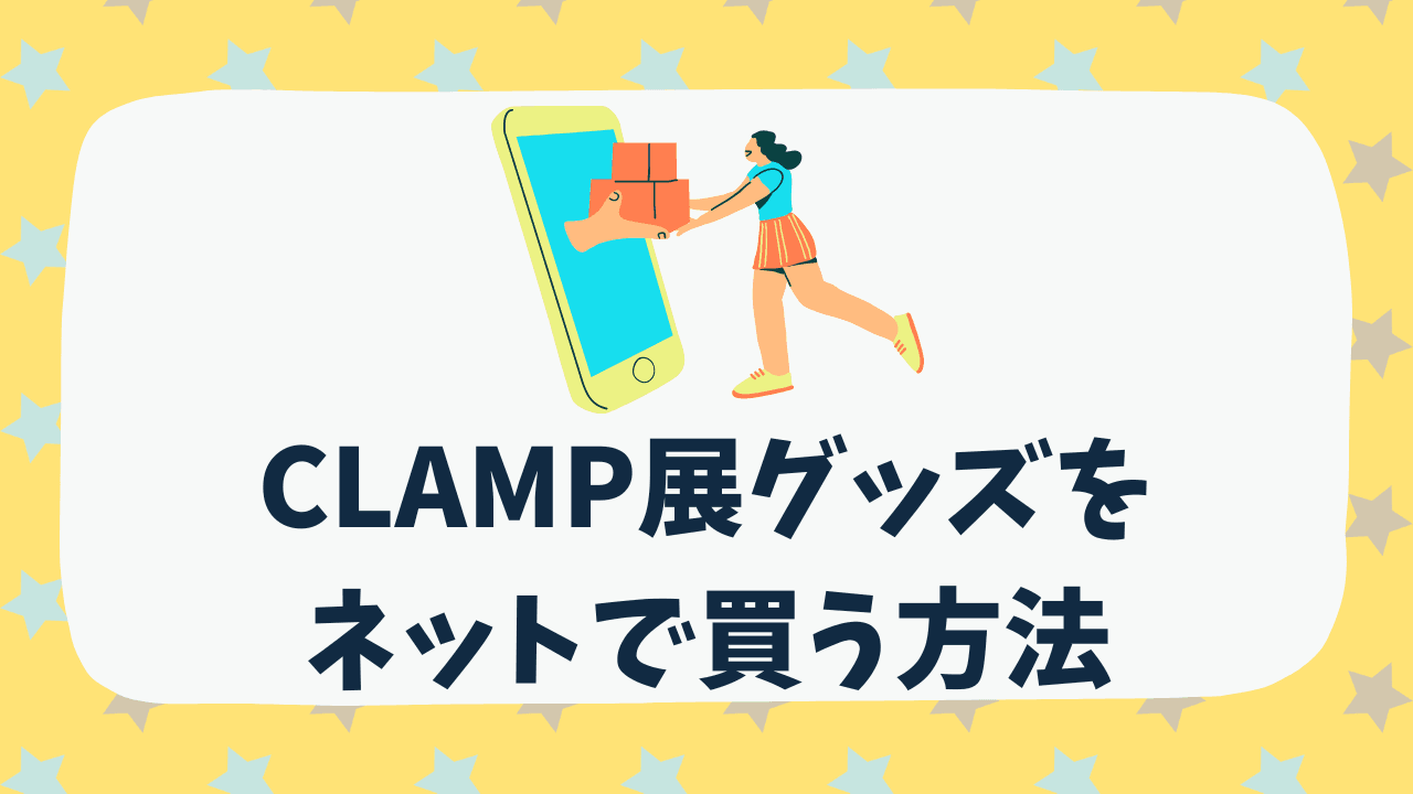 CLAMP展2024の公式図録や受注商品をオンラインで買う方法【グッズ通販サイトの使い方】