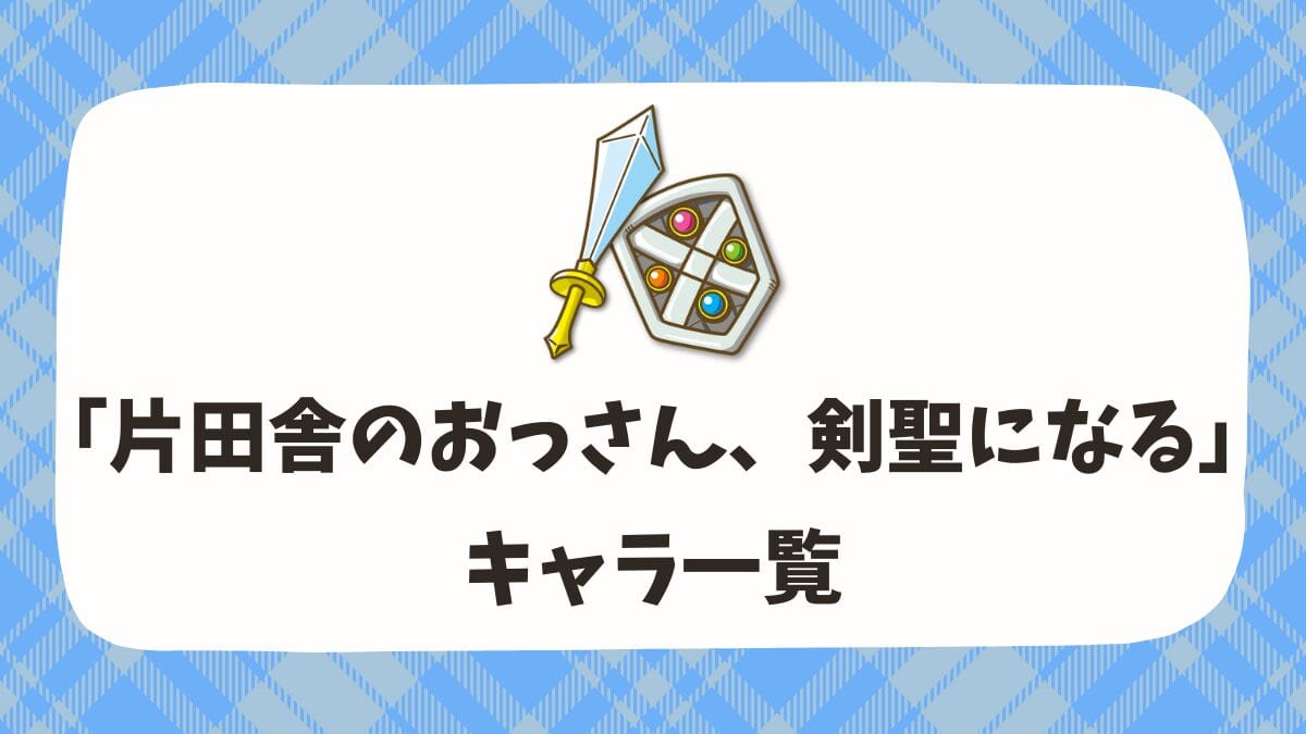 「片田舎のおっさん、剣聖になる」主要キャラ一覧