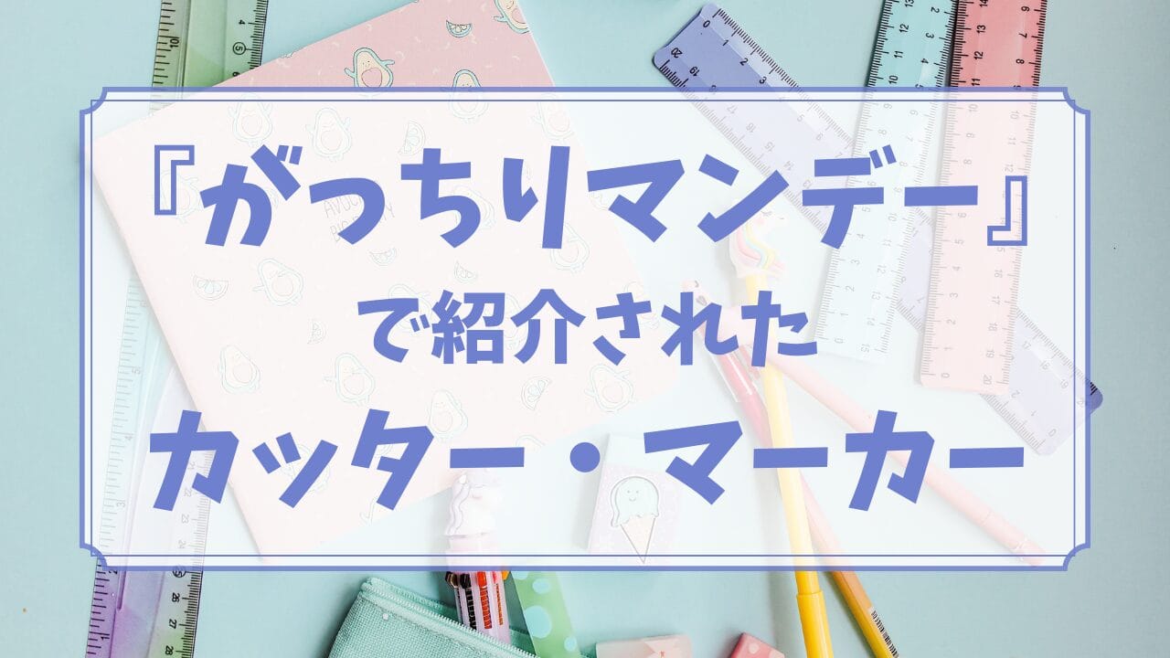 2024年『がっちりマンデー』で紹介のカッター・マーカーはどこで買える？