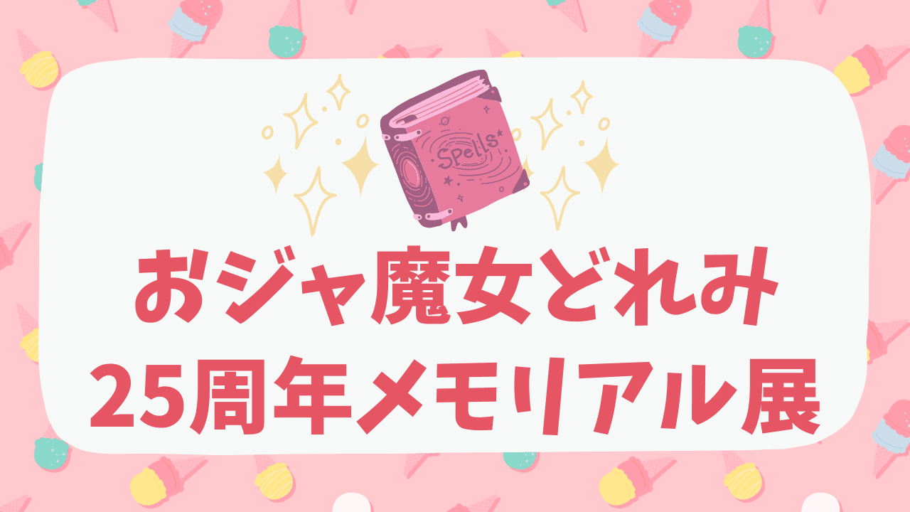 【2024】おジャ魔女どれみ25周年メモリアル展の巡回予定【東京・大阪・名古屋】