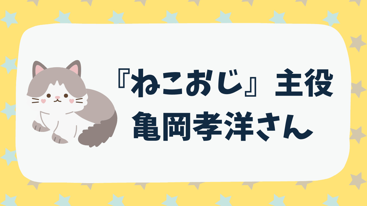 『ねこおじ』プンちゃん役・亀岡孝洋について！ニューヨーク出身なの⁉