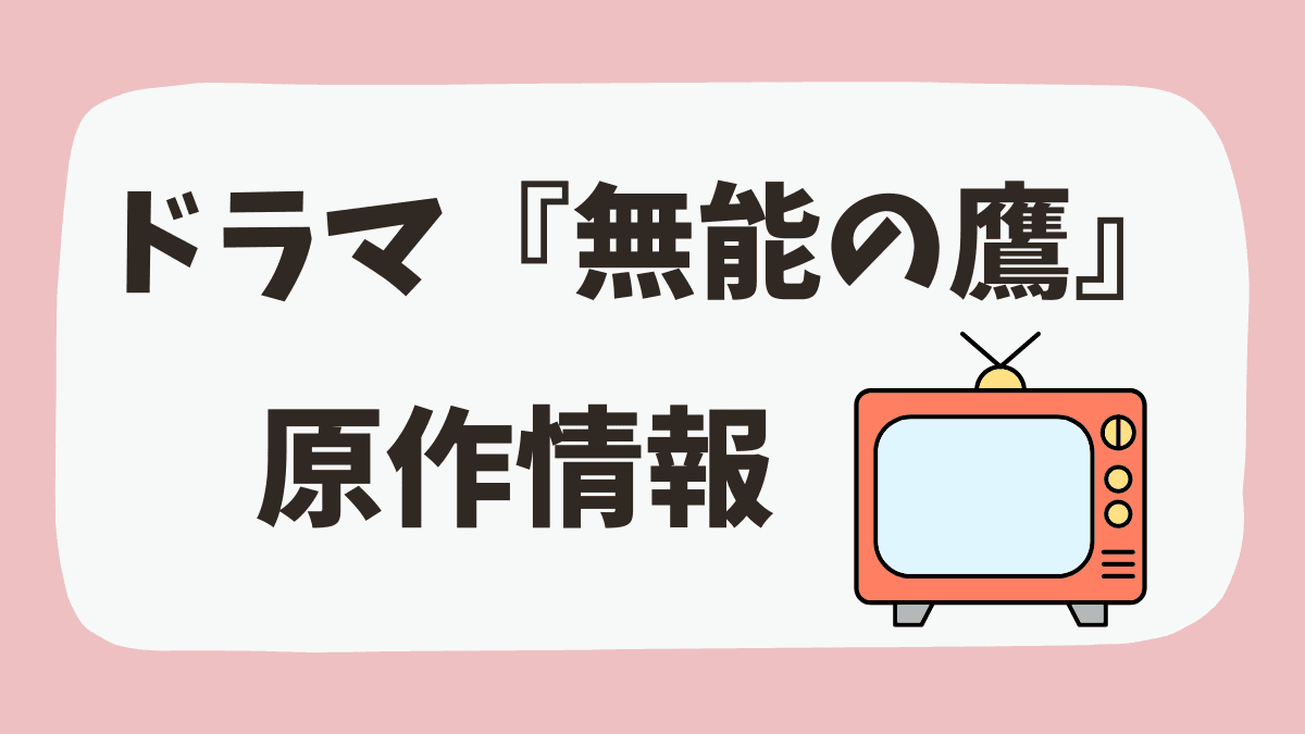 ドラマ『無能の鷹』の原作はどこで読める？【菜々緒さん主演】