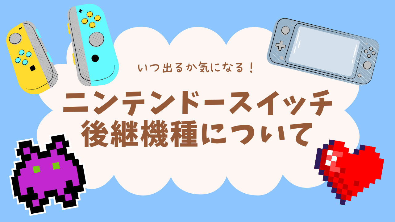Switch後継機種の情報を集めてみた！今のソフトも使える可能性が！