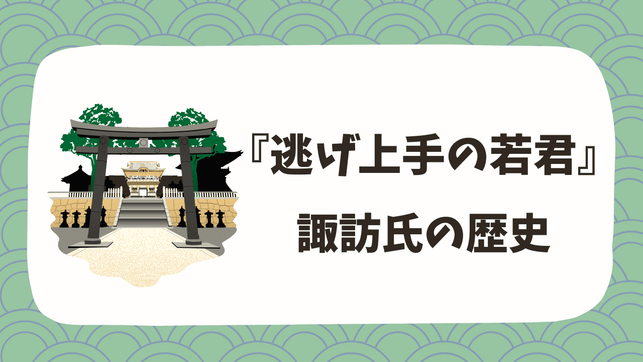 アニメ『逃げ上手の若君』諏訪氏の現在【明治は子爵家に！】