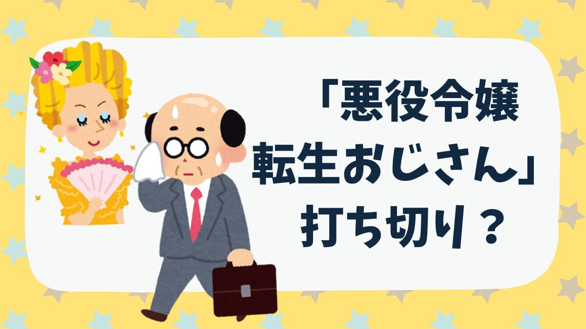 「悪役令嬢転生おじさん」打ち切りの噂の真相