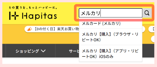 ハピタス 検索画面1