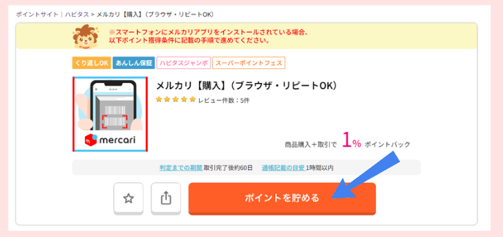 ハピタス メルカリへ遷移するページ