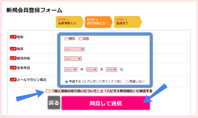 ハピタス 新規登録画面 2