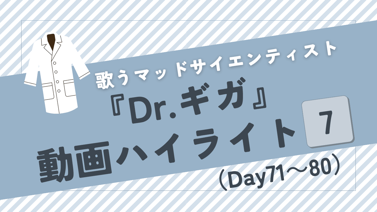 【ストグラ】Dr.ギガの衛星放送（配信）・各回あらすじ【Day71～80】