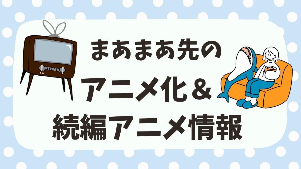 2025年1月以降のアニメ化・続編アニメ情報