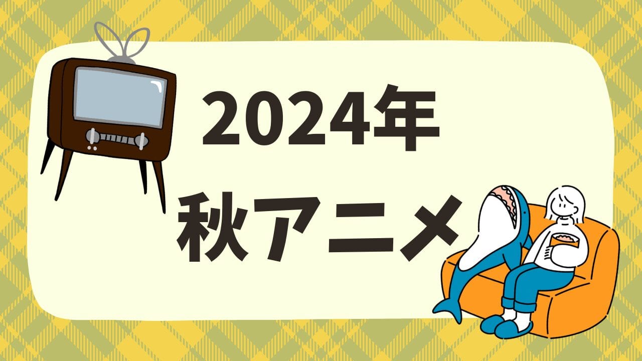 2024年秋の地上波アニメリスト【キー放送局別】