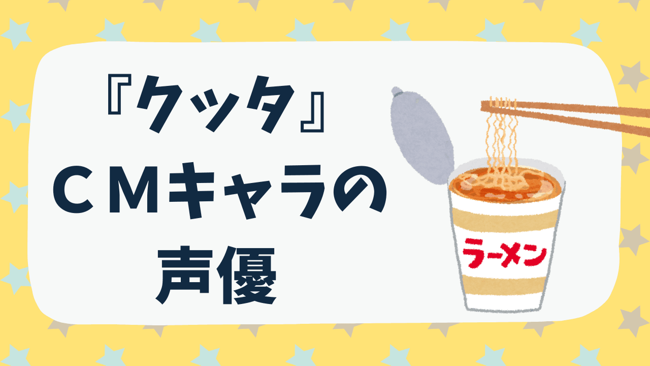 『クッタ』のCMキャラクターを演じる声優のその他の役柄・代表作