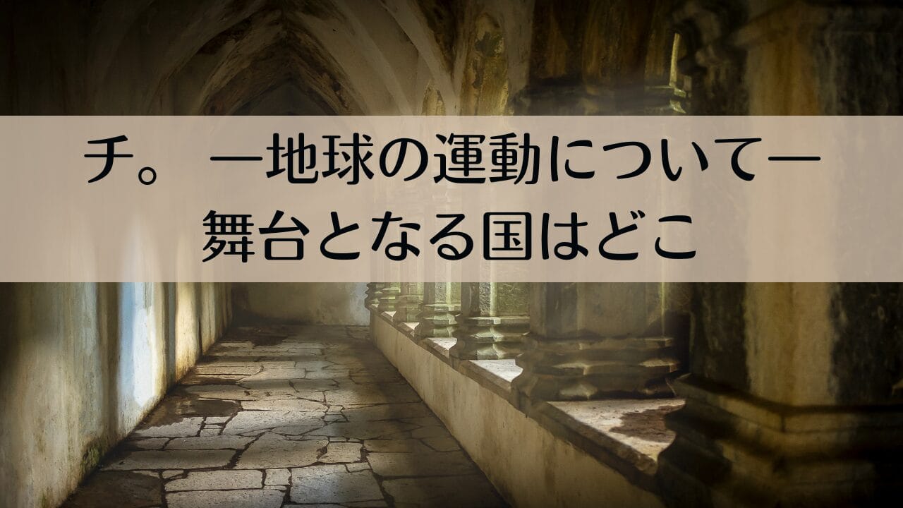 『チ。―地球の運動について―』舞台になっている国「ヨーロッパ某国」はどこ？