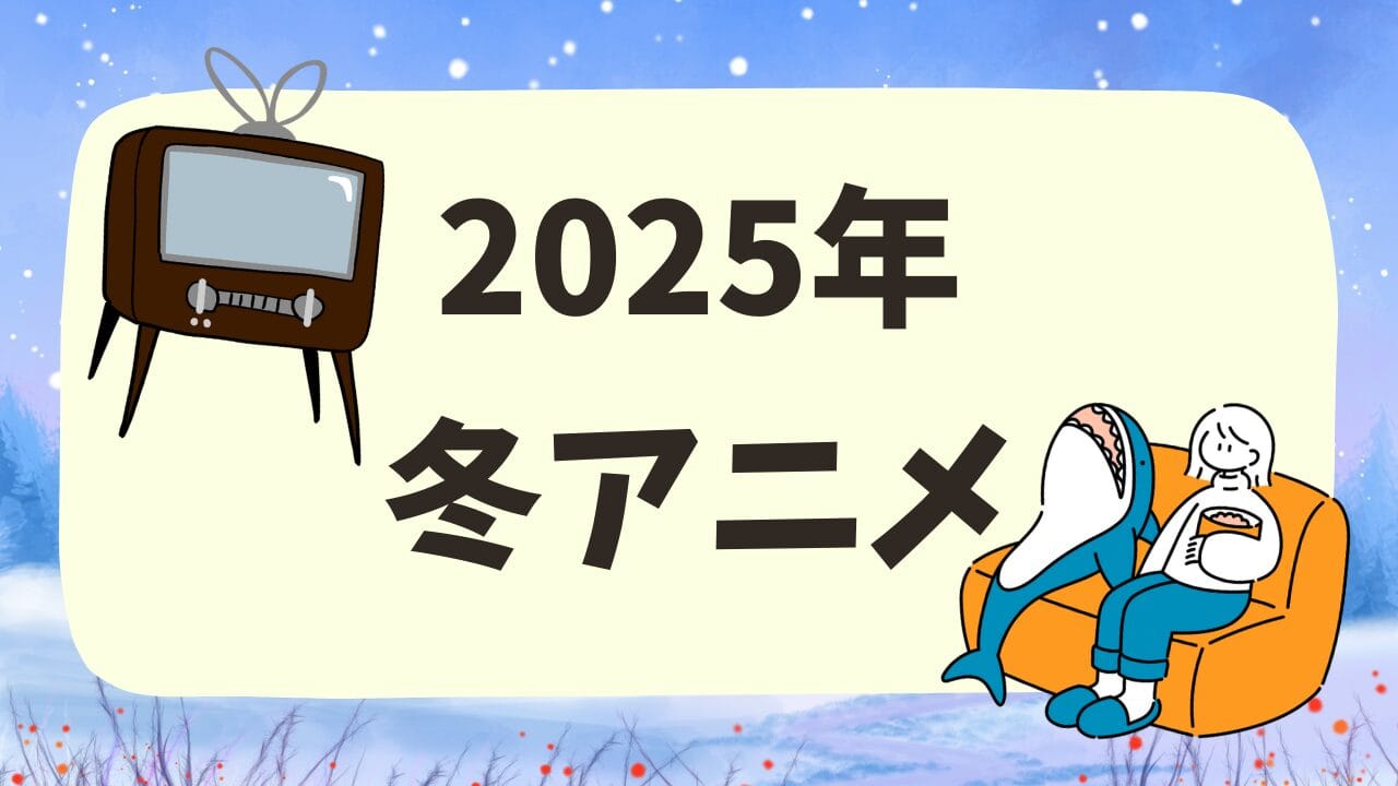 2025年冬（1月）の地上波アニメリスト【超シンプル解説】
