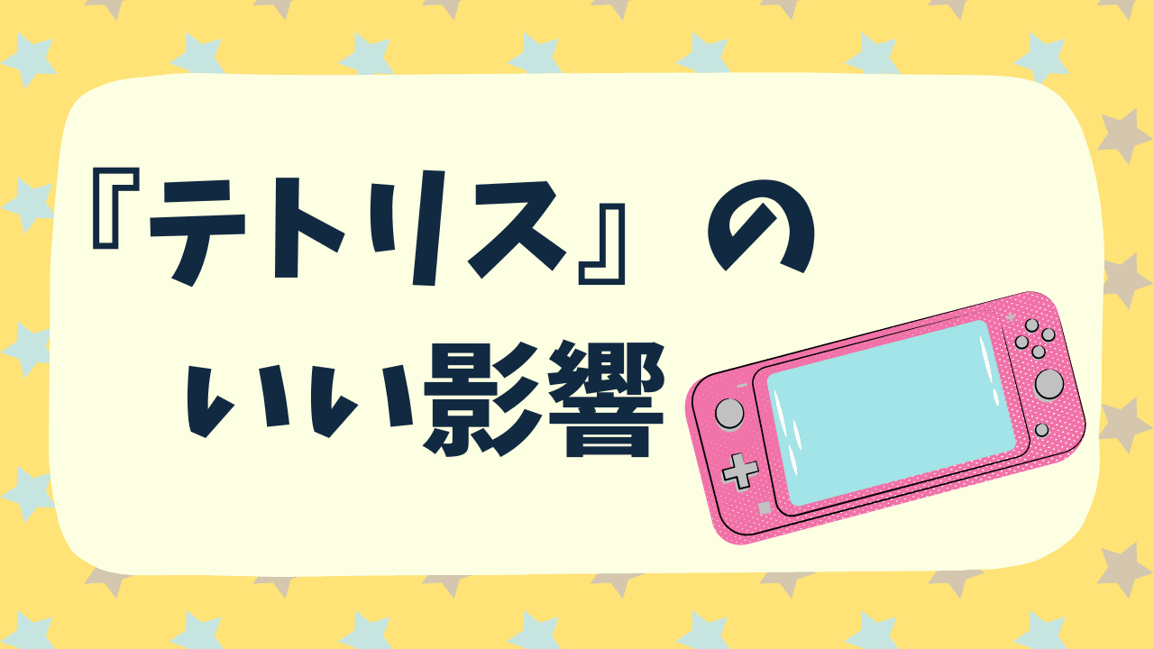 テトリスのメリット【脳トレ・ストレス改善など】