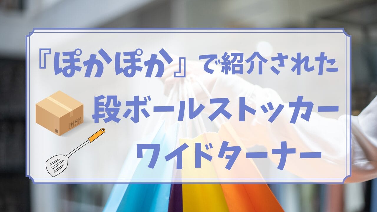 ぽかぽか「主婦飲み会」で紹介された時短グッズはどこで買える？【フライ返し・段ボールまとめ】