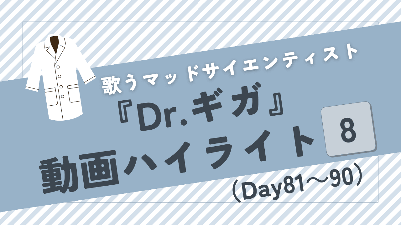 【ストグラ】Dr.ギガの衛星放送（配信）・各回あらすじ【Day81～90】