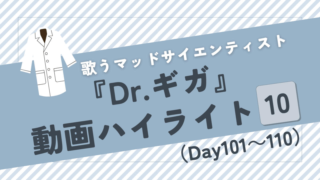 ストグラ】Dr.ギガの衛星放送（配信）・各回あらすじ【Day101～110
