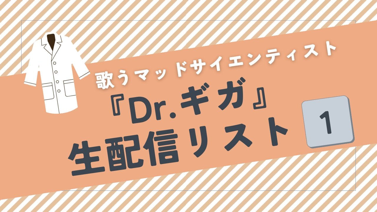 ドクターギガ、研究所から生配信はじめたってよ