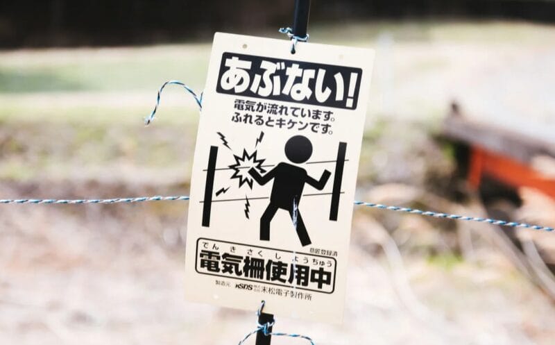 電気柵使用中の警告看板_ビリビリ_高圧電線_ぱくたそ