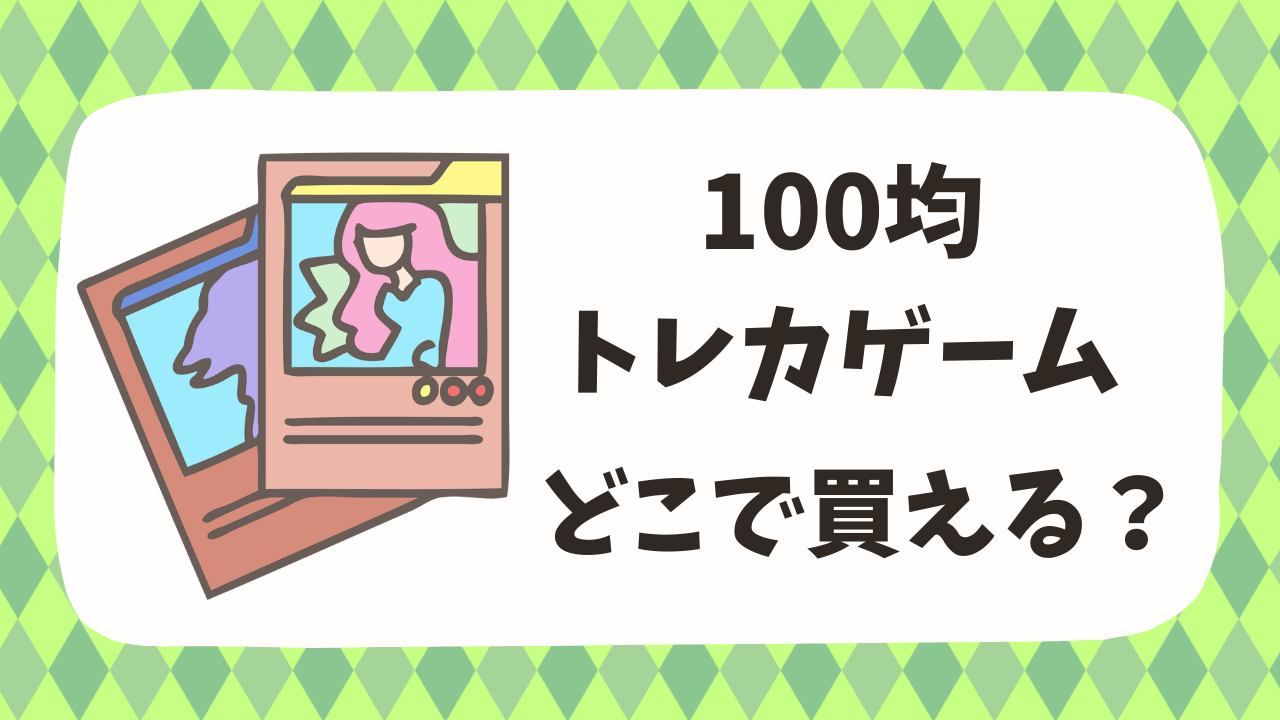 100均トレカゲーム「蟲神器」「イジンデン」はどこで買える