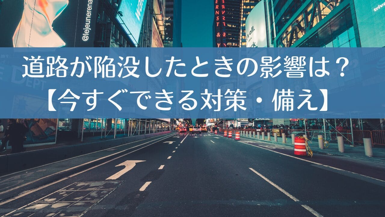 道路が陥没したら？ライフラインへの影響と今すぐできる対策・備え