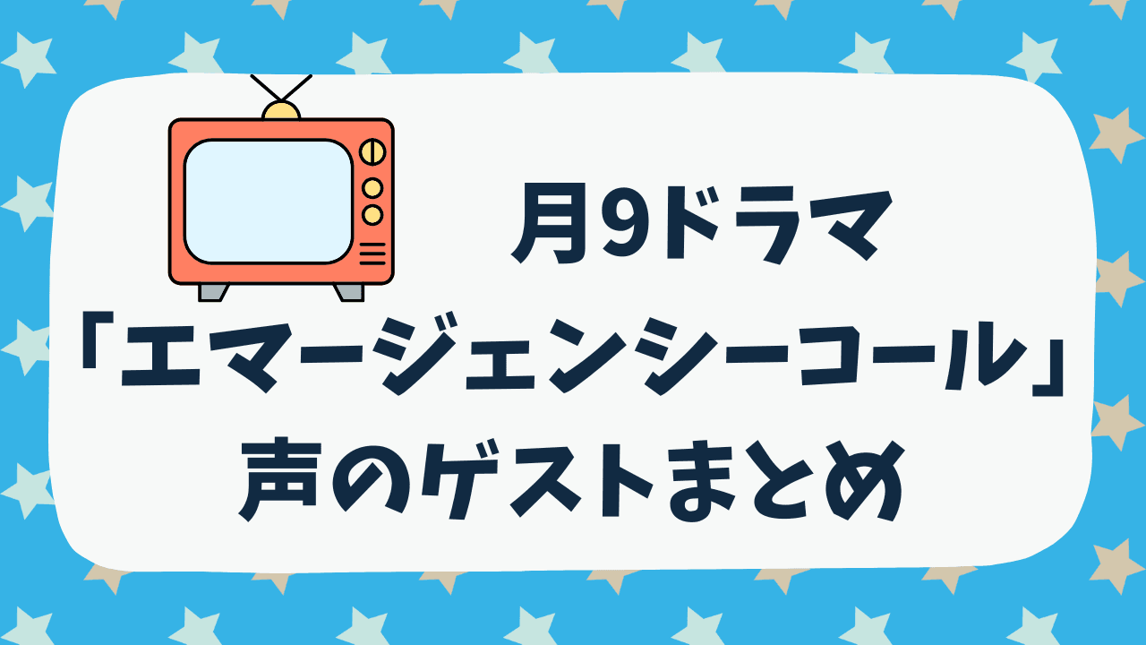 「エマージェンシーコール」の声優等ゲストの一覧リスト