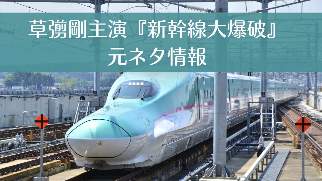 草彅剛主演『新幹線大爆破』はリメイク？ 前作の元ネタ版との関係を解説