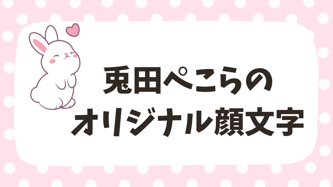 兎田ぺこらが「オリジナル顔文字」を投稿