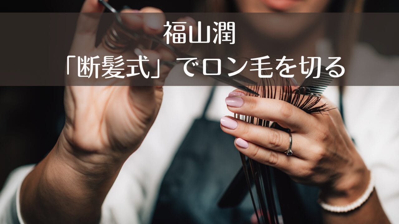 福山潤、断髪式開催！5年間のロン毛に別れを告げる