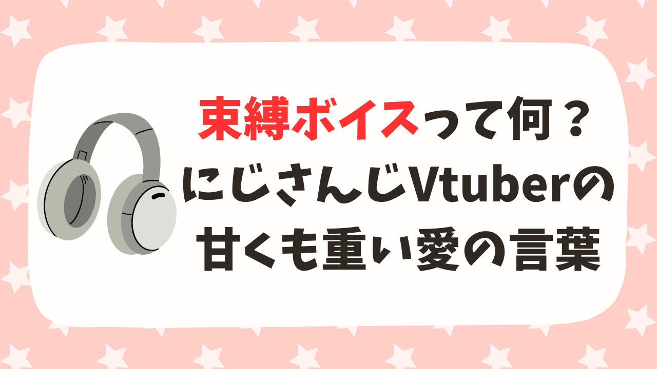 束縛ボイスって何？にじさんじVtuberの甘くも重い愛の言葉