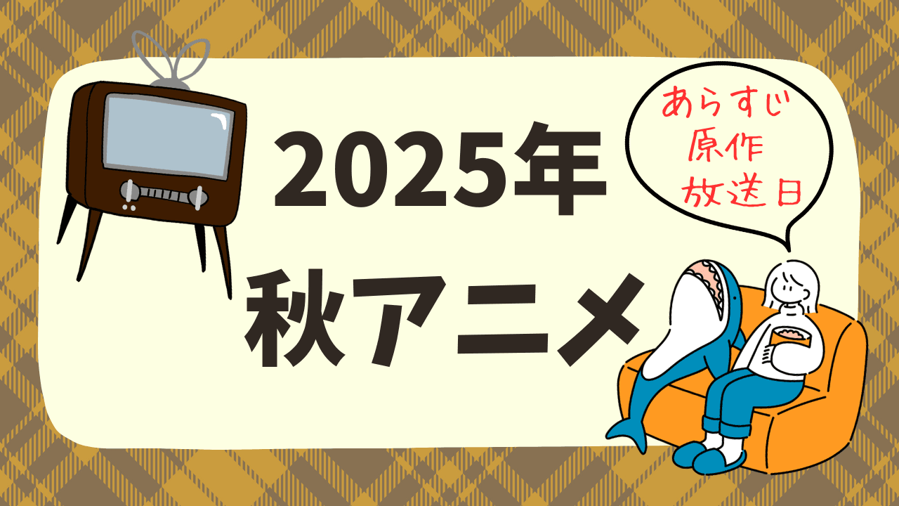 2025年秋（10月）の地上波アニメ・まとめ一覧リスト（開始日順）【放送局情報＆原作試し読み】