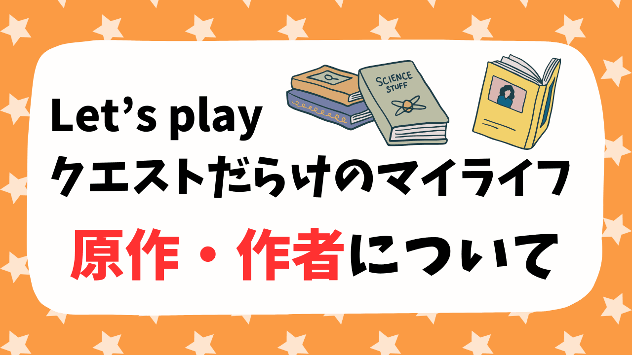 アニメ「Let’s play クエストだらけのマイライフ」の原作漫画や作者について