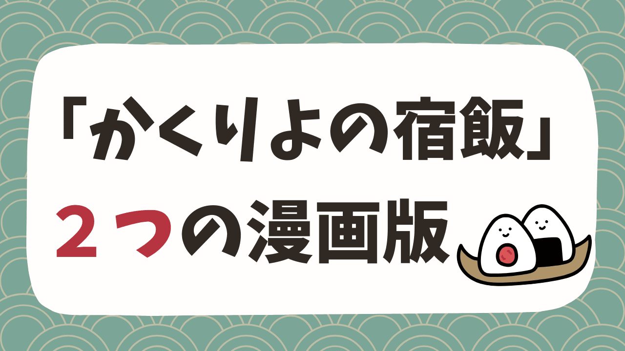 かくりよの宿飯の漫画版はなぜ2つある？違いは？