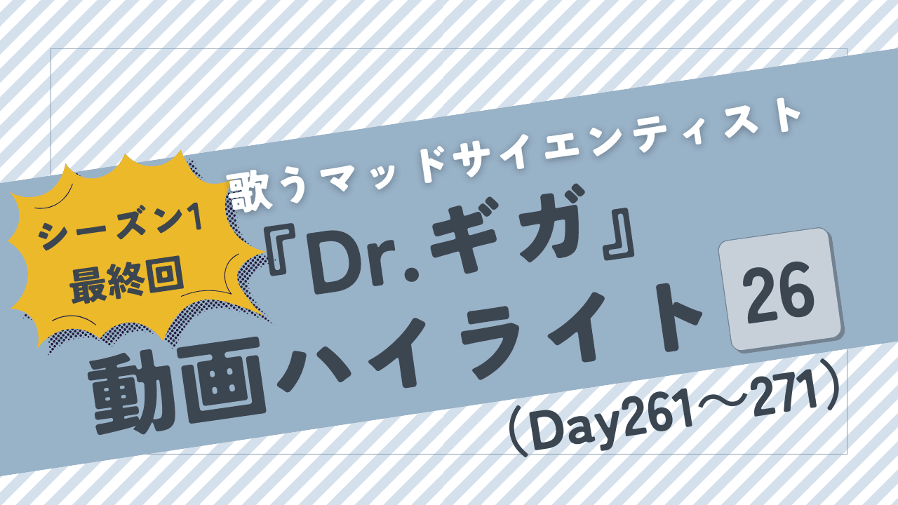 【ストグラ】Dr.ギガの衛星放送（配信）・各回あらすじ【Day261～271】シーズン1最終回