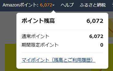 Amazon　マイポイント（2）