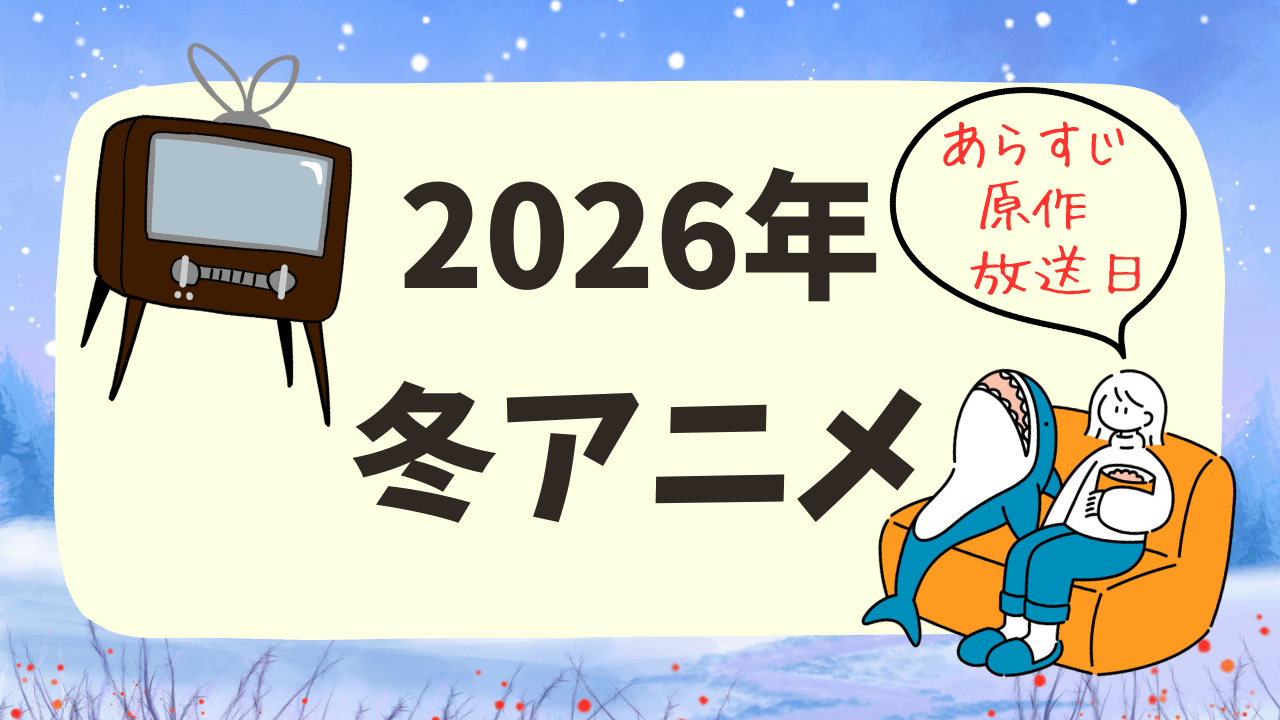 2026年冬（1月）の地上波アニメ・まとめ一覧リスト（開始日順）【放送局＆原作情報も】