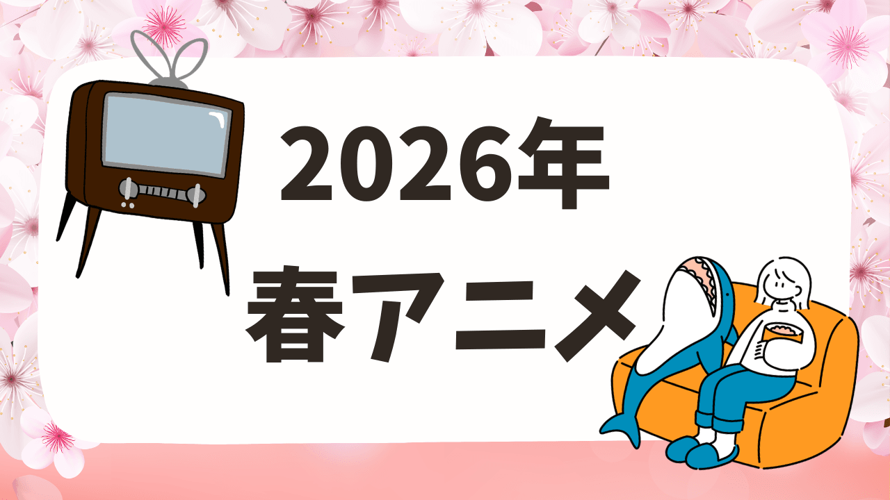 2026年春（4月）の地上波アニメ・まとめ一覧リスト（開始日順）【放送局＆原作情報も】