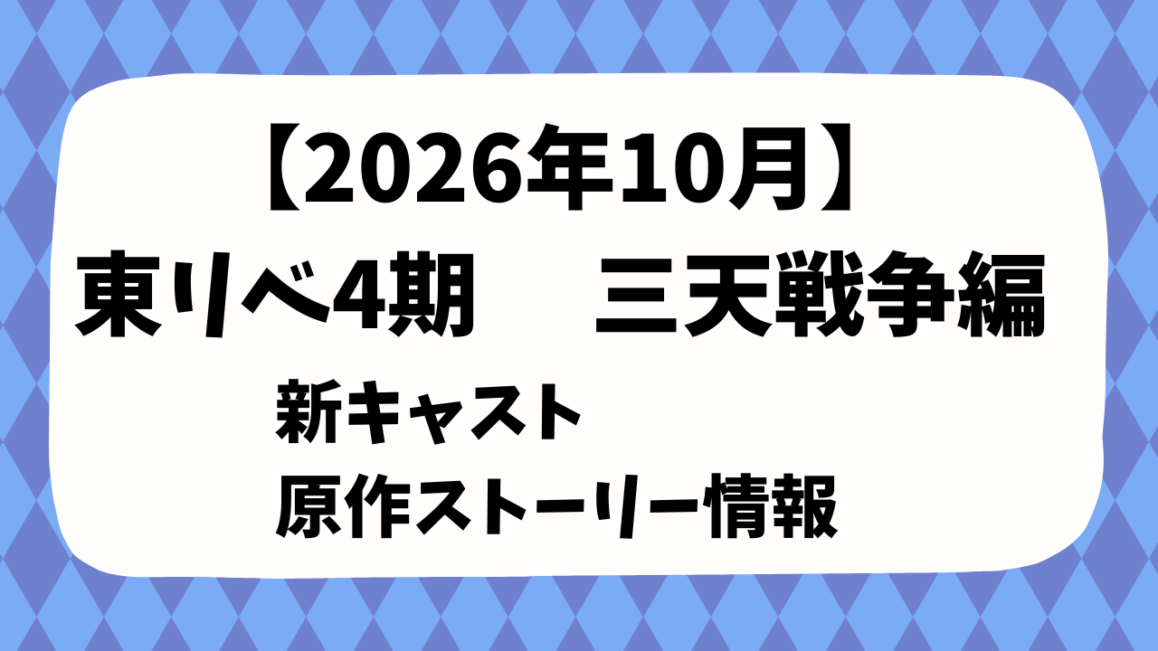 【2026年10月】 東リベ4期 　 新キャスト＆原作どこまで？