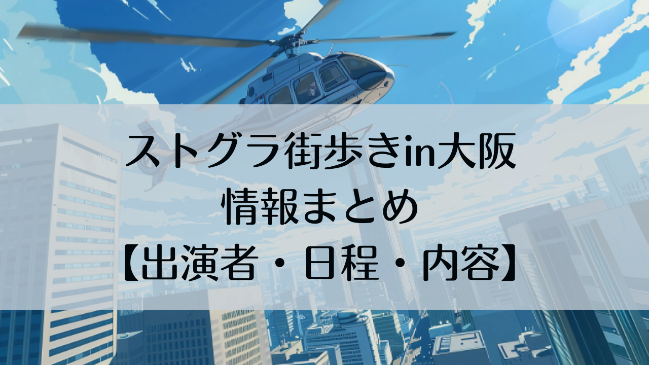 ストグラ街歩きin大阪 のイベント情報まとめ【出演者・日程・内容】