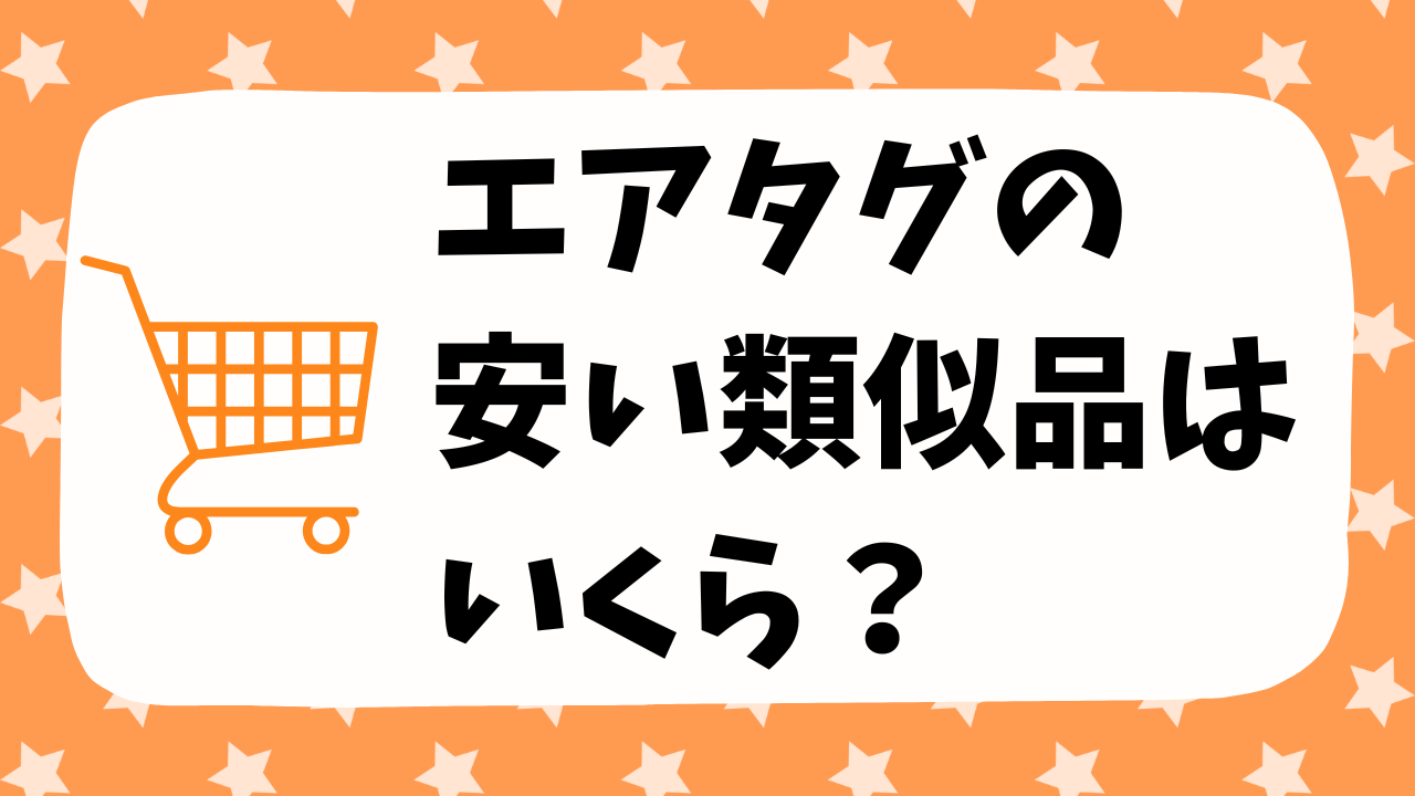 エアタグ（AirTag）の安い類似品はいくら？